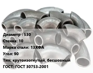 Отвод стальной 530х10 Сталь: 13ХФА Угол:90 крутоизогнутый, бесшовный ГОСТ: ГОСТ 30753-2001